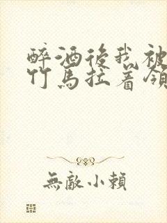 醉酒后我被青梅竹马拉着领证了封面