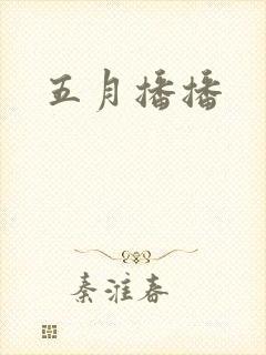 五月播播