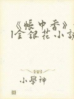 《帐中香》txl金银花小说封面