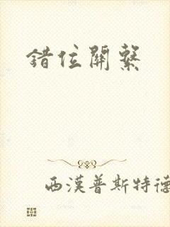错位关系