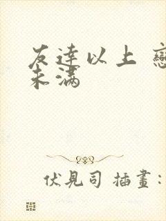友达以上 恋人未满