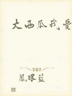 大西瓜我爱你
