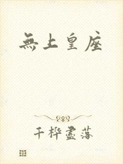 无上皇座
