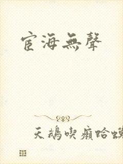 宦海无声