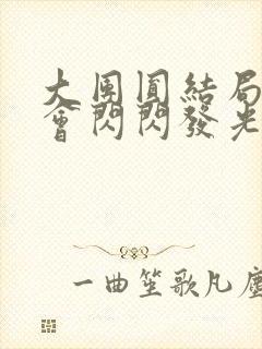 大团圆结局亲情会闪闪发光