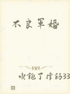 不良军婚