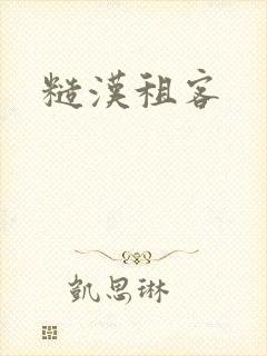 糙汉租客