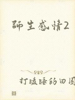 师生感情2
