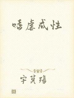 嗜虐成性