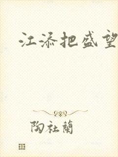 江添把盛望顶哭