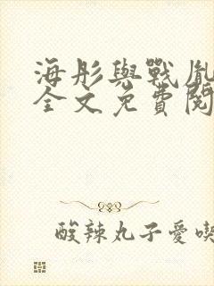 海彤与战胤小说全文免费阅读拃