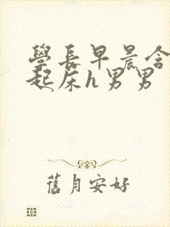 学长早晨含巨龙起床h男男封面