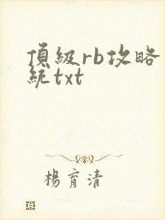 顶级rb攻略系统txt