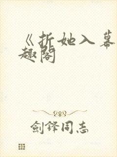 《折她入幕》笔趣阁封面