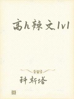 高h辣文1v1