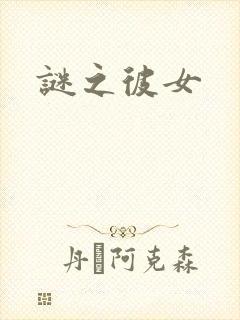 谜之彼女封面