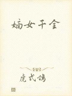 嫡女千金
