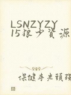 LSNZYZY15狼少资源站