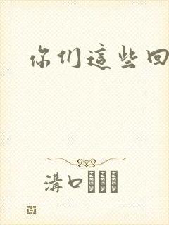 你们这些回魂尸