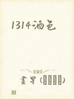 1314酒色