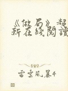 《做局》超前更新在线阅读