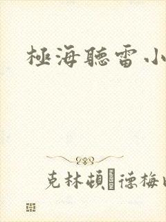 极海听雷小说