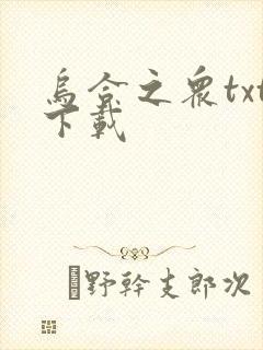 乌合之众txt下载