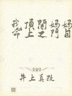 我顶开妈妈的生命上之门目录