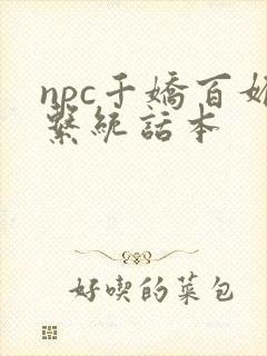 npc千娇百媚系统话本