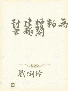 封建糟粕无删减笔趣阁