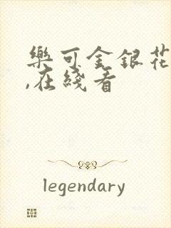 乐可金银花小说,在线看