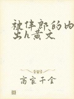 被伴郎的内捧进出h黄文