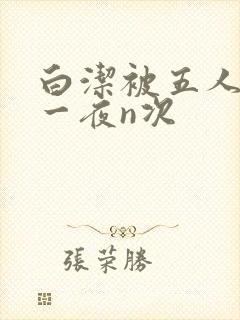 白洁被五人糟蹋一夜n次封面