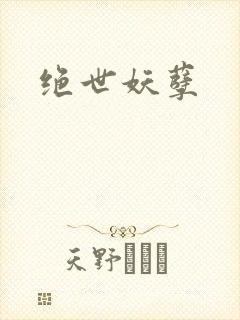 绝世妖孽