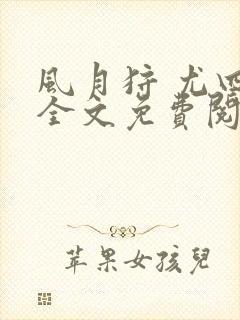 风月狩 尤四姐全文免费阅读笔趣阁