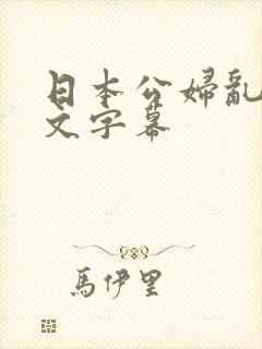 日本公妇乱偷中文字幕