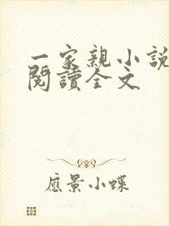 一家亲小说免费阅读全文