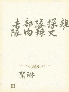 去部队探亲被全队肉辣文封面