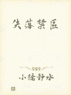 失落禁区