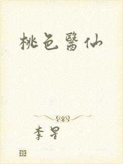 桃色医仙