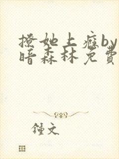撩她上瘾by黑暗森林免费阅读封面