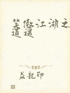 笑傲江湖之徒手逍遥封面