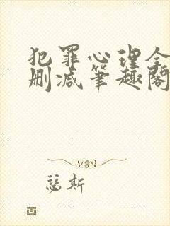 犯罪心理全文无删减笔趣阁