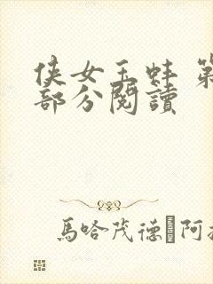 侠女玉蚌 第1部分阅读
