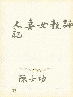 人妻女教师沉沦记