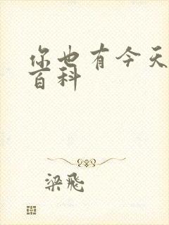 你也有今天百度百科