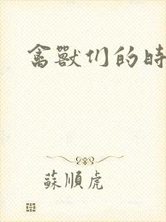 禽兽们的时间封面