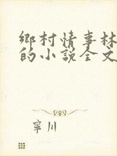 乡村情事林大牛的小说全文免费阅读无弹窗的