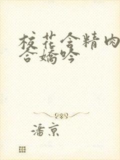 校花含精肉臀迎合娇吟