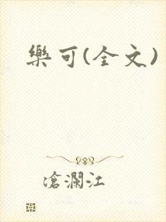 乐可(全文)